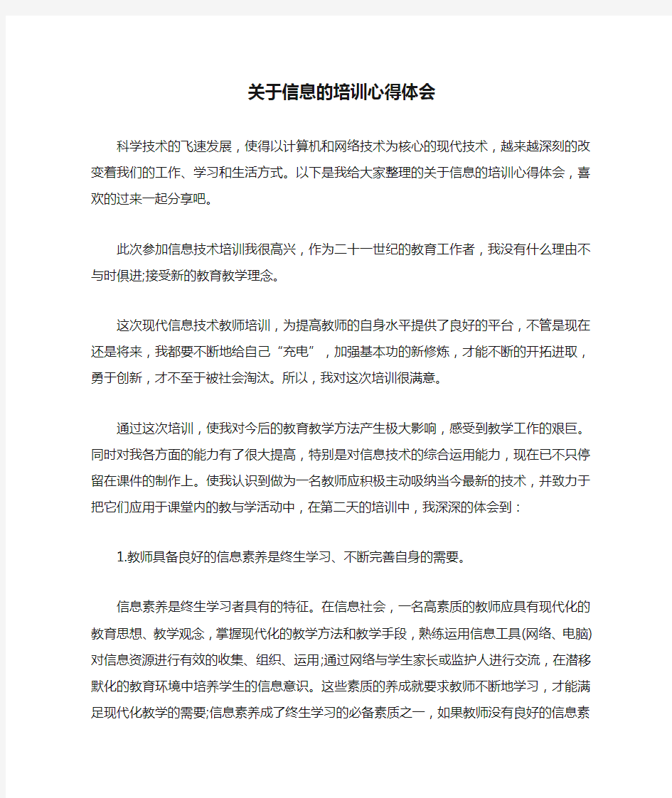 关于信息的培训心得体会