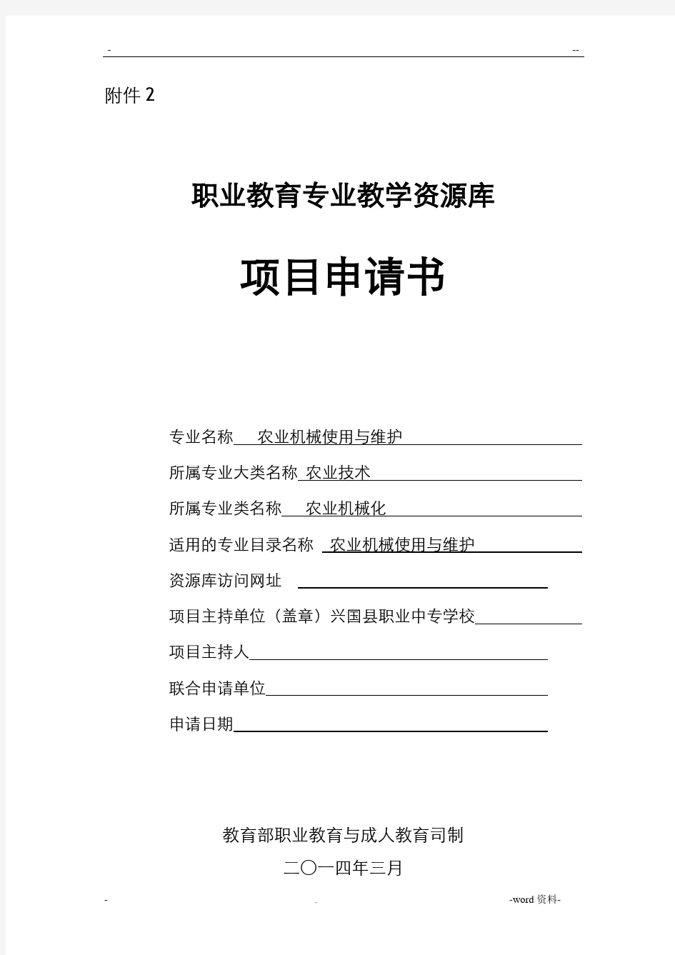 职业教育专业教学资源库项目申请书