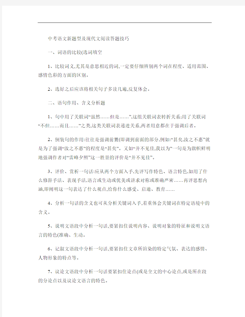 中考语文新题型及现代文阅读答题技巧.