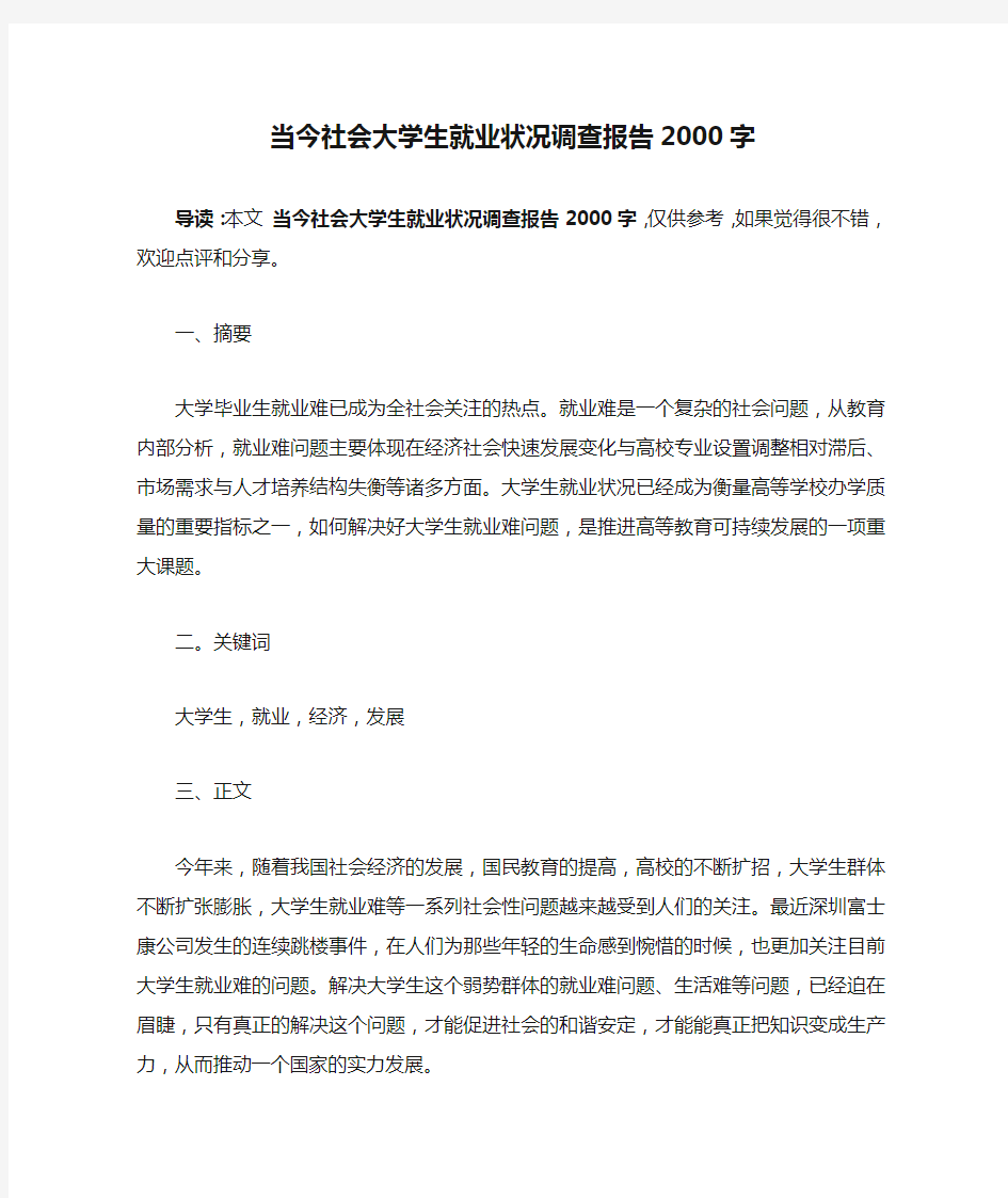 当今社会大学生就业状况调查报告2000字