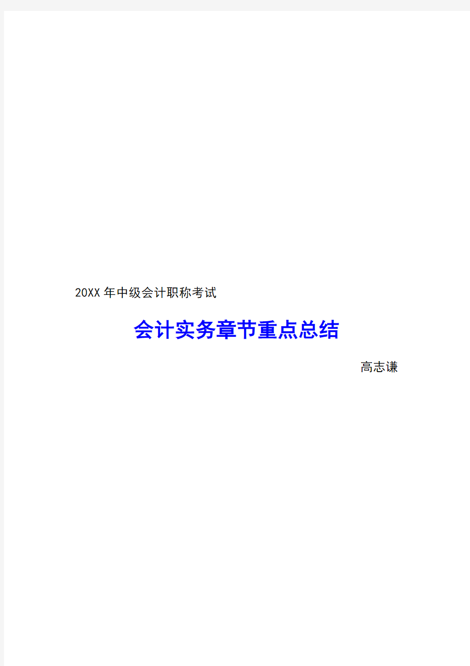 中级会计职称考试 会计实务 章节重点总结 全