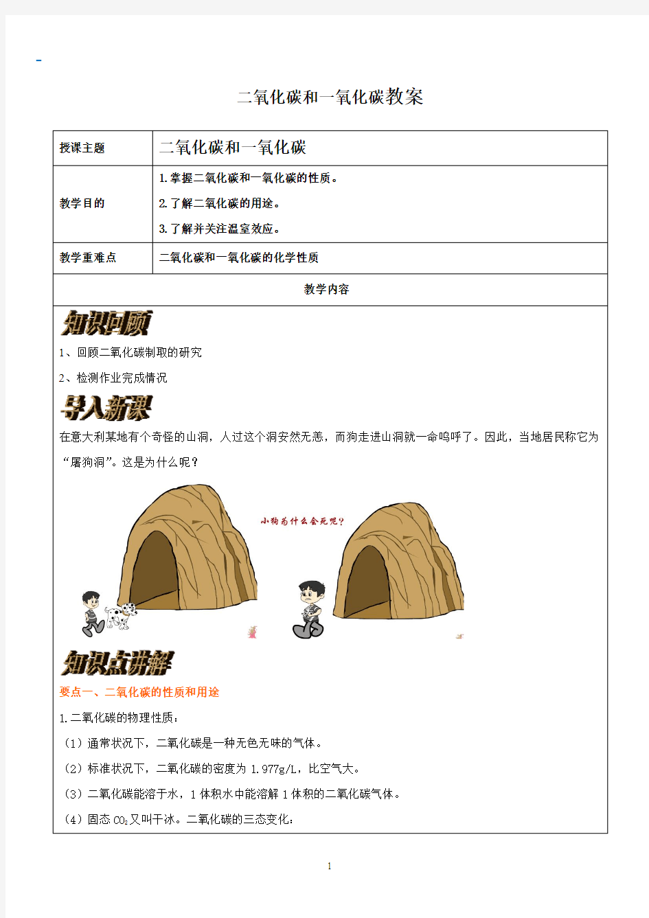 人教版九年级化学上册6-3：二氧化碳和一氧化碳 教案