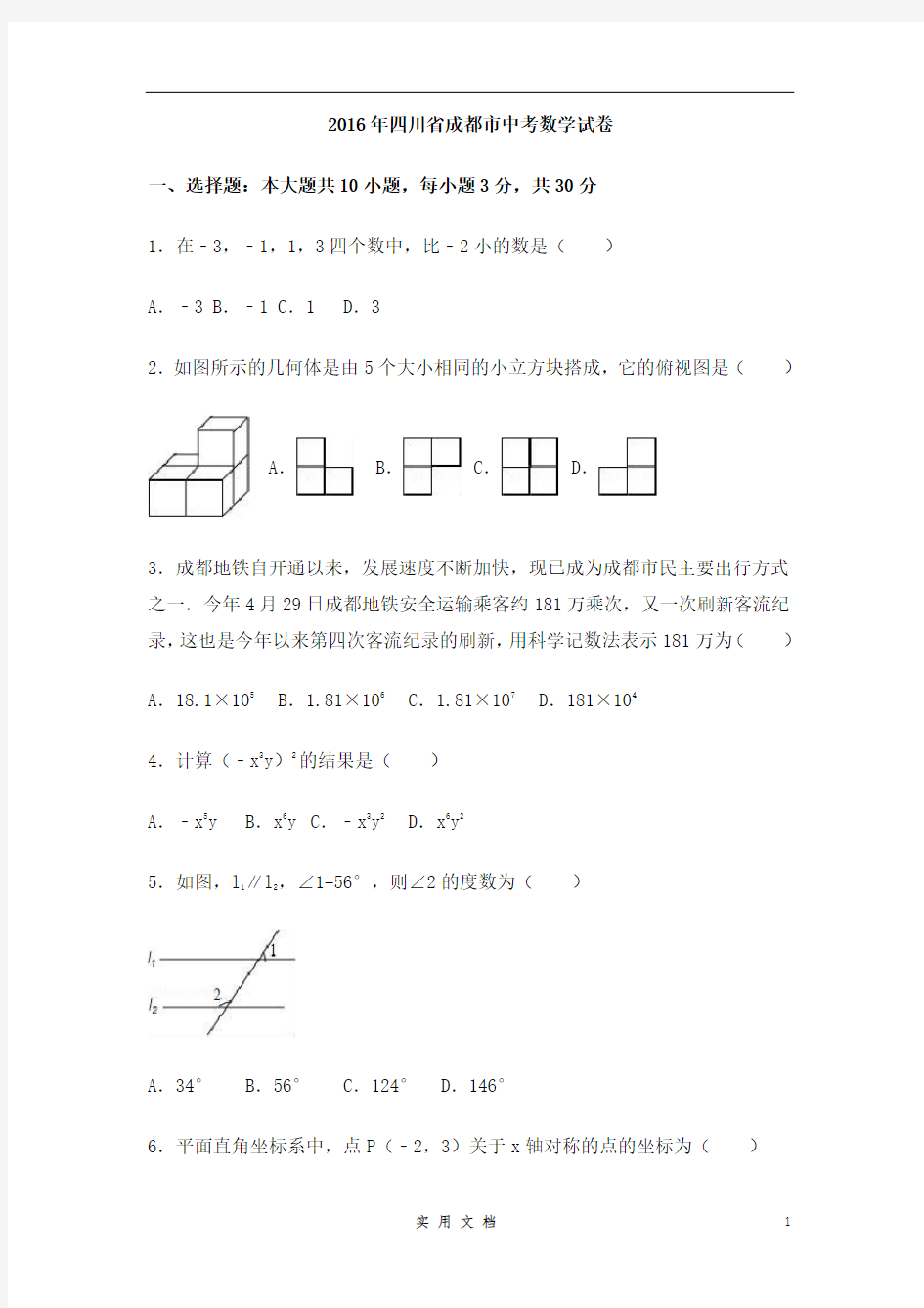 2016年四川省成都市中考数学试卷(含解析版)