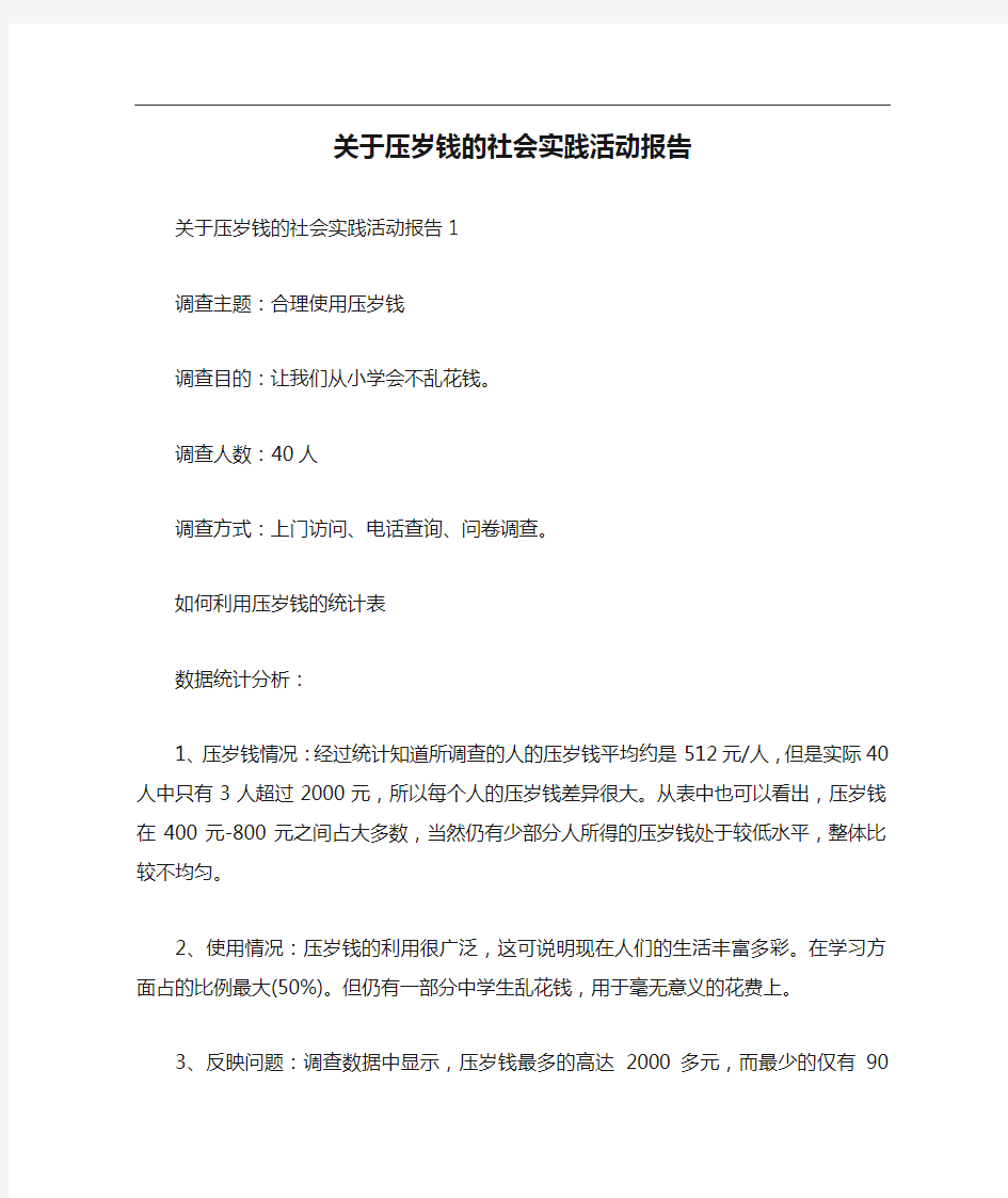 关于压岁钱的社会实践活动报告