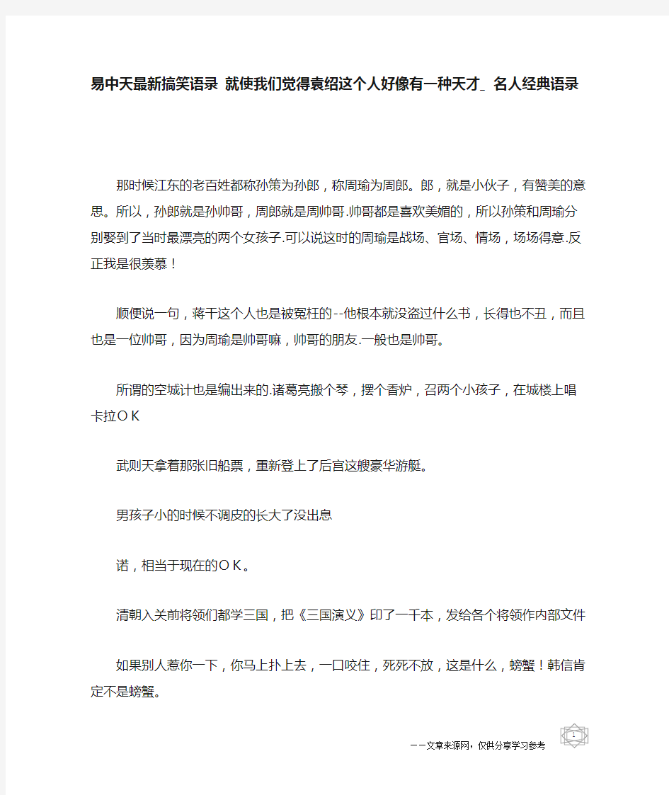 易中天最新搞笑语录 就使我们觉得袁绍这个人好像有一种天才_名人经典语录