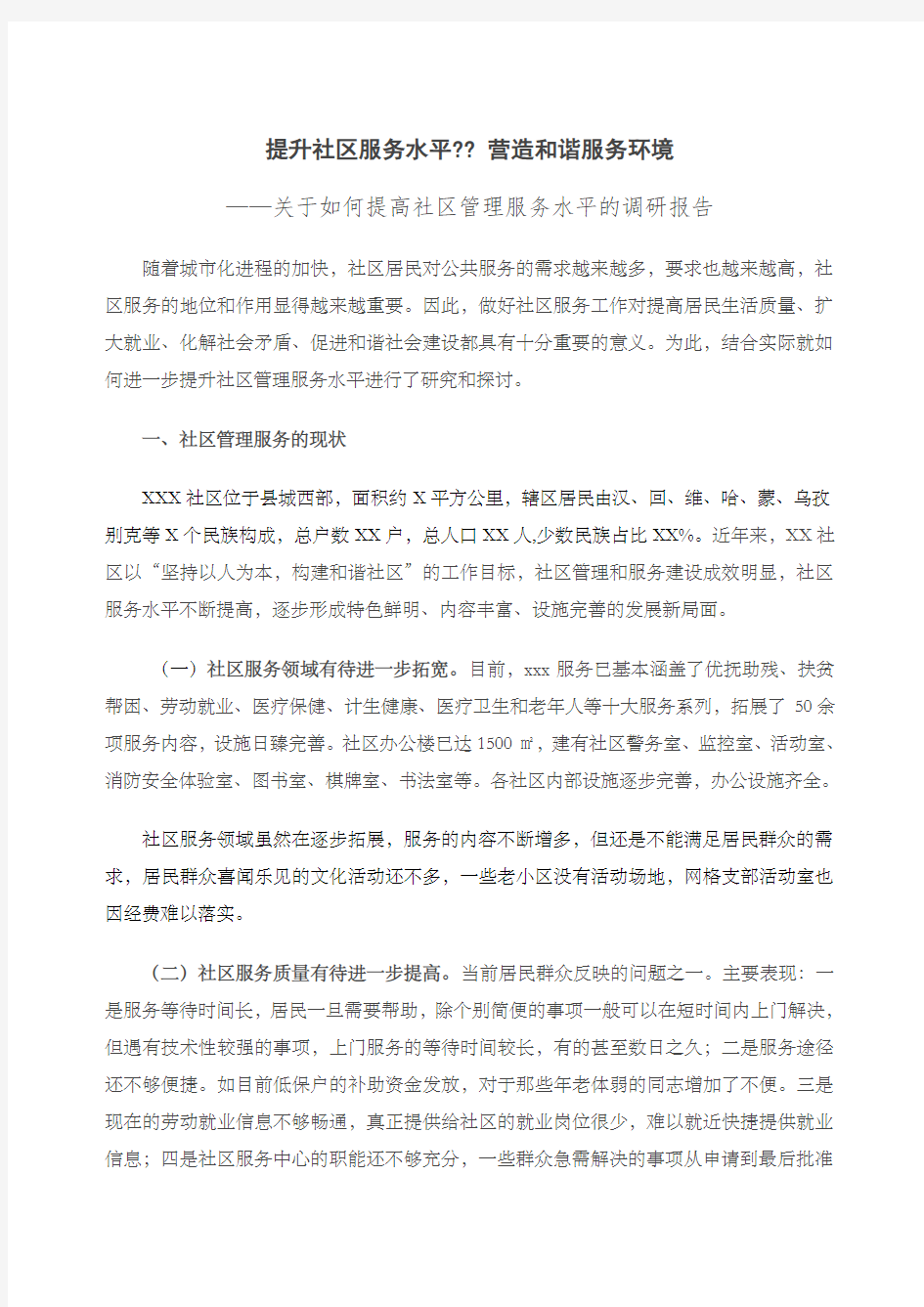 关于如何提高社区管理服务水平的调研报告