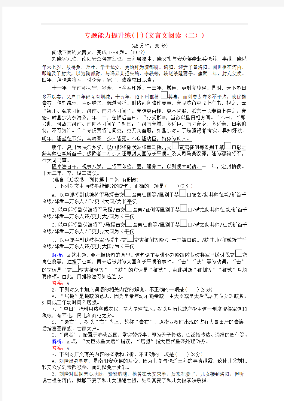 高考语文二轮复习 专题三 文言文阅读 专题能力提升练(十)(文言文阅读〈二〉)