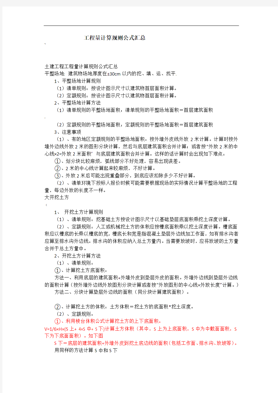 建筑工程工程量计算公式大全