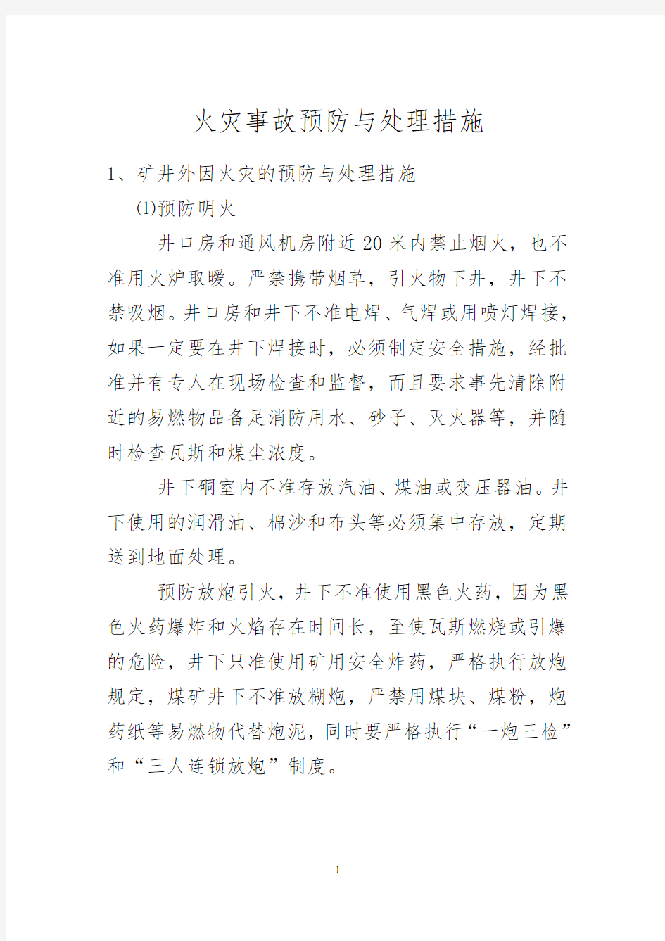 火灾事故预防与处理措施