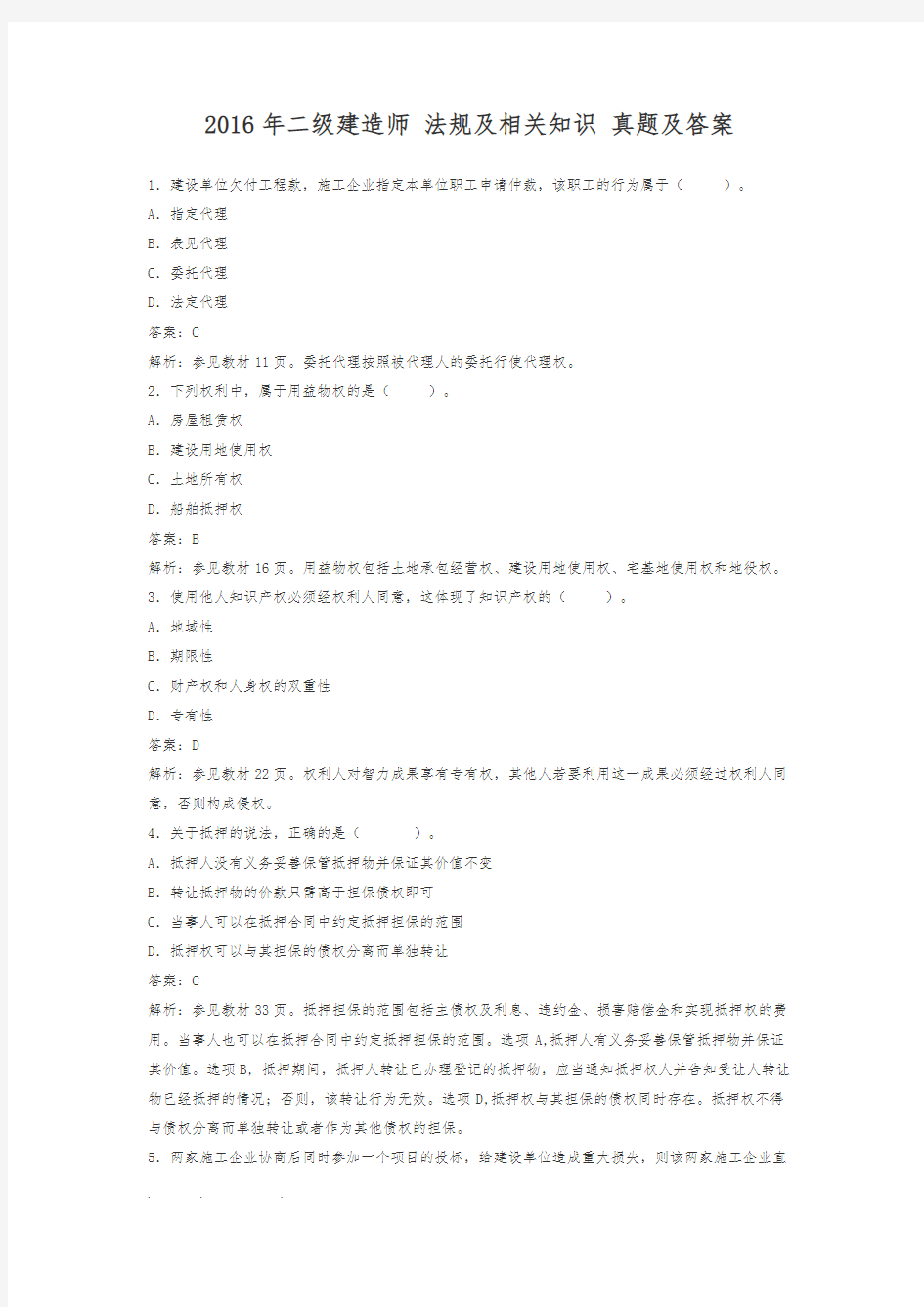 2016年二级建造师法规与相关知识真题与答案