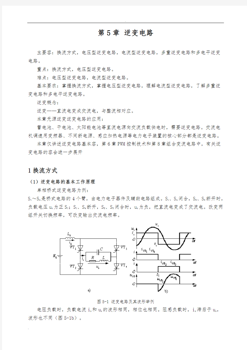 逆变电路的基本工作原理