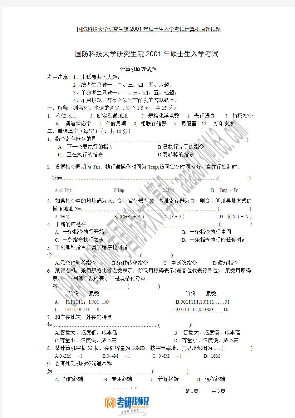 国防科技大学计算机原理和系统结构2001真题