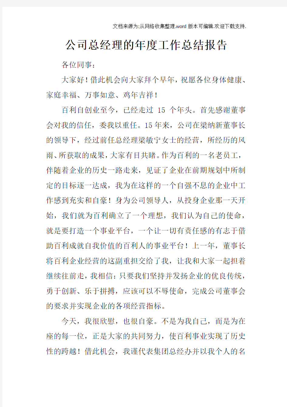 公司总经理的年度工作总结报告