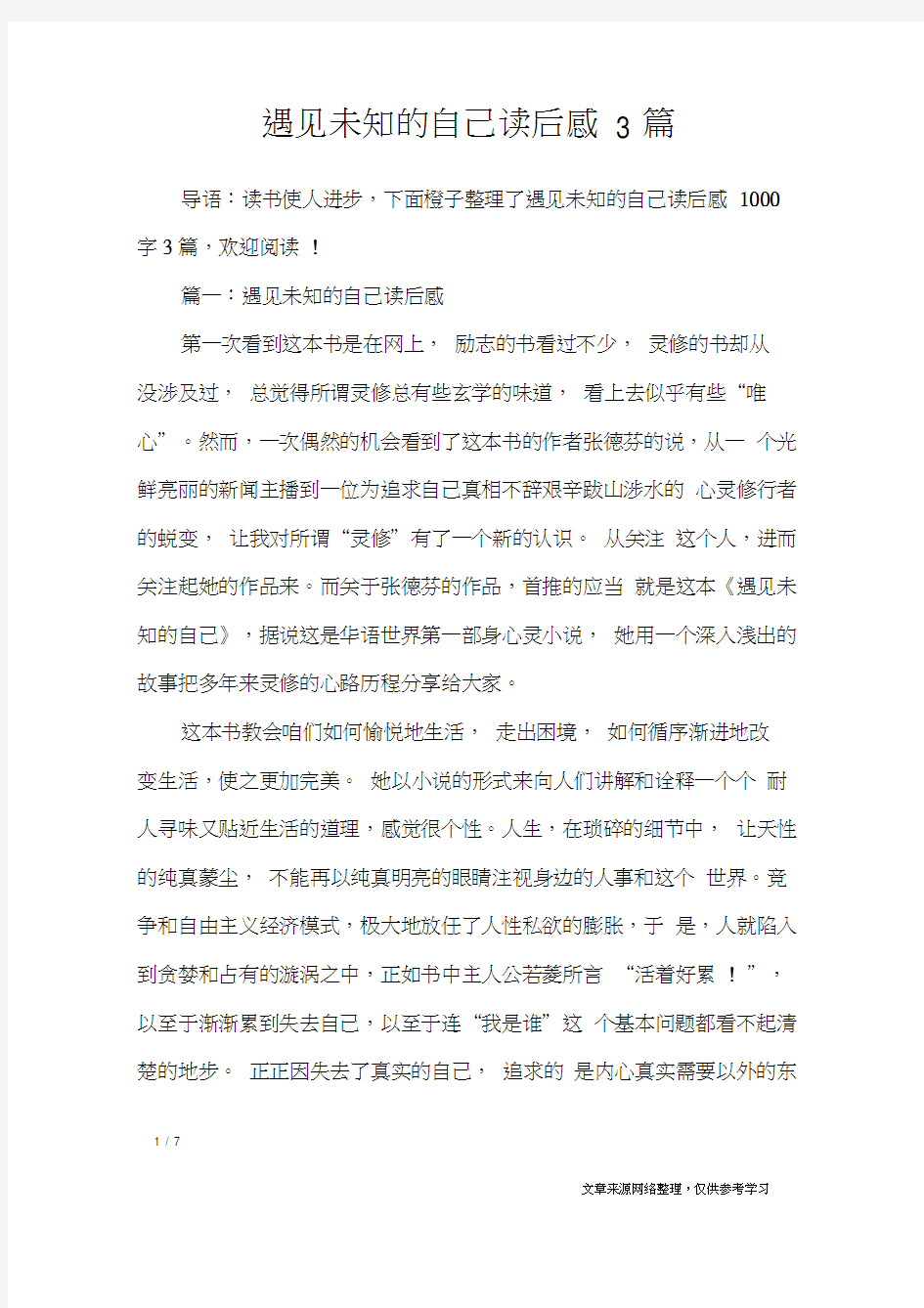 遇见未知的自己读后感3篇_应用文