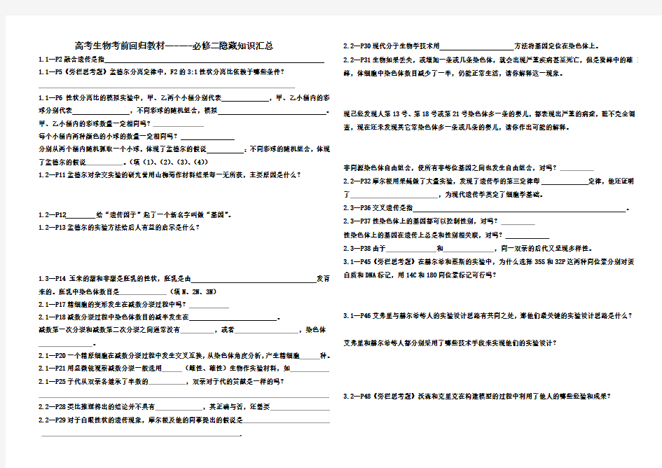 人教版高三生物三轮复习考前回归教材隐藏知识点---必修二