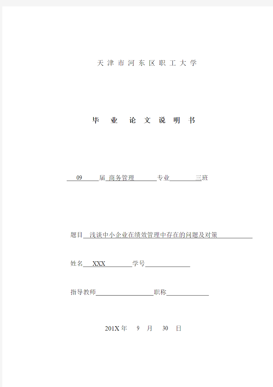 工商管理毕业论文--浅谈中小企业在绩效管理中存在的问题及对策