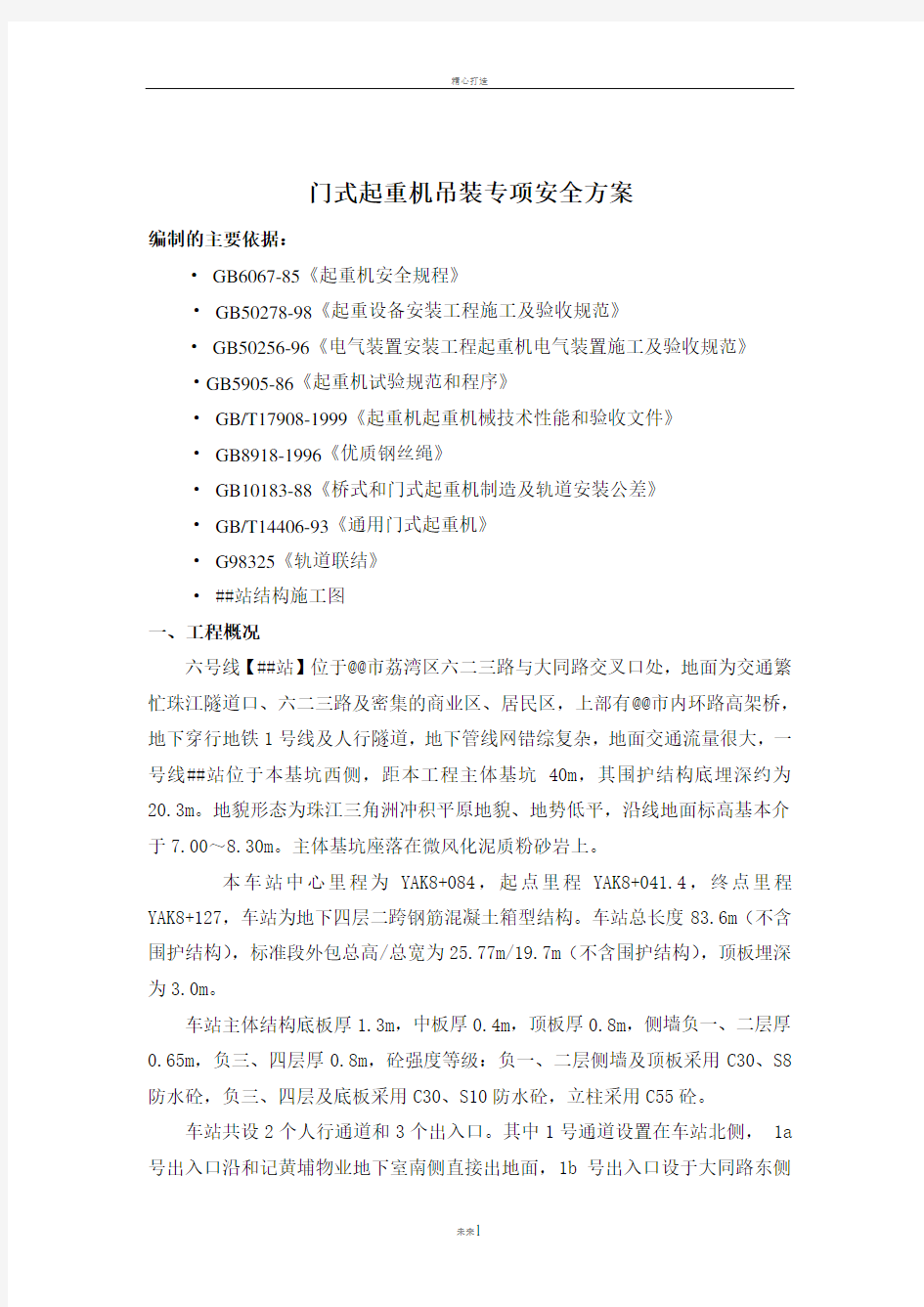 门式起重机吊装专项安全方案