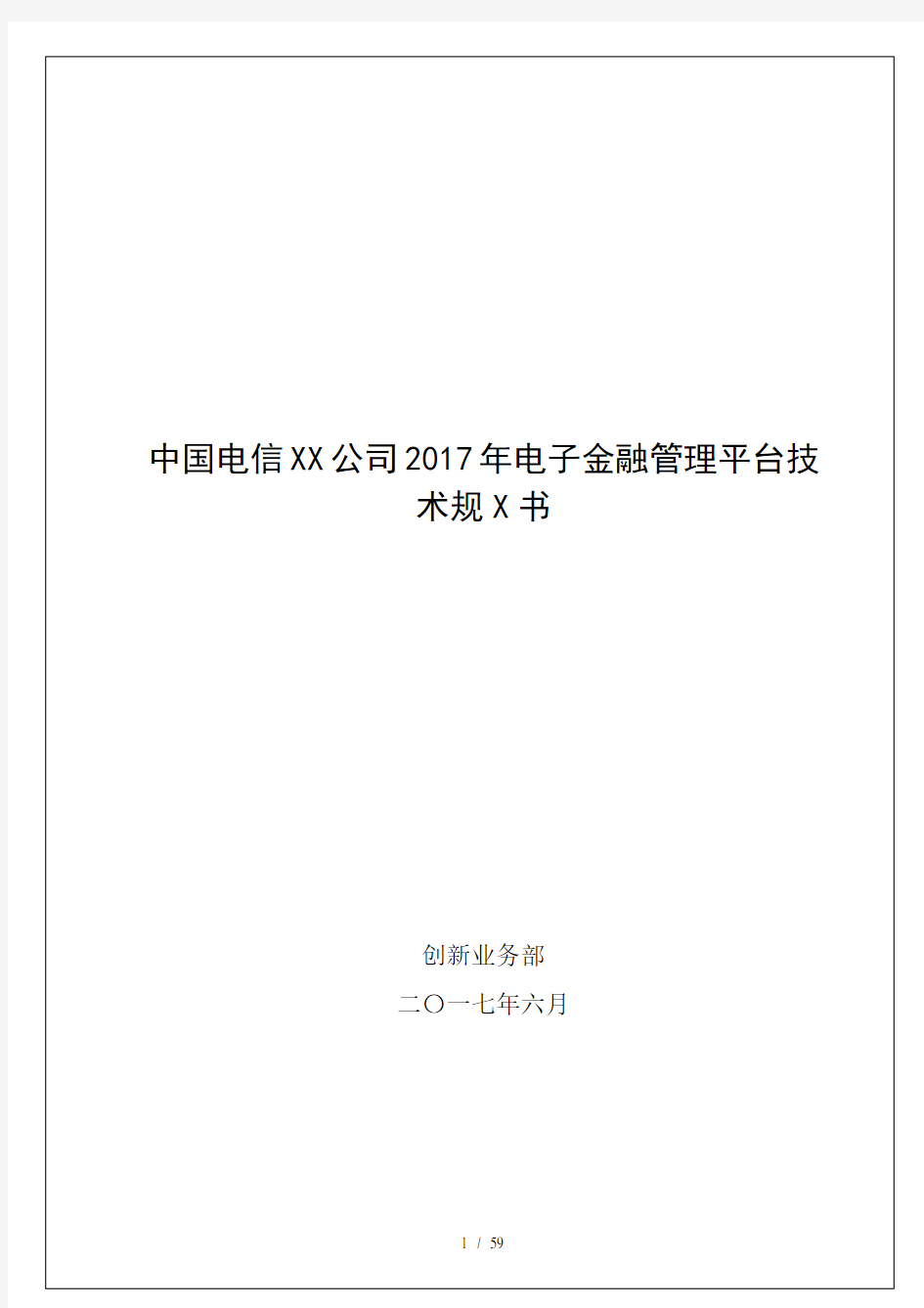 中国电信云南公司2017年电子金融管理平台技术规范书