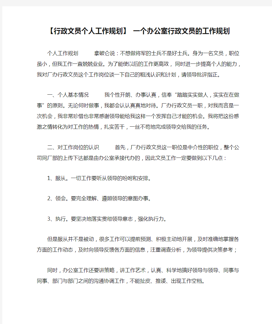 【行政文员个人工作规划】 一个办公室行政文员的工作规划