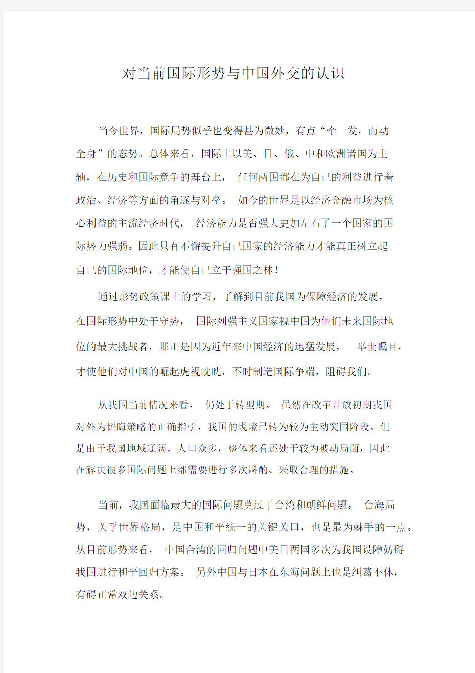 对当前国际形势与中国外交的认识