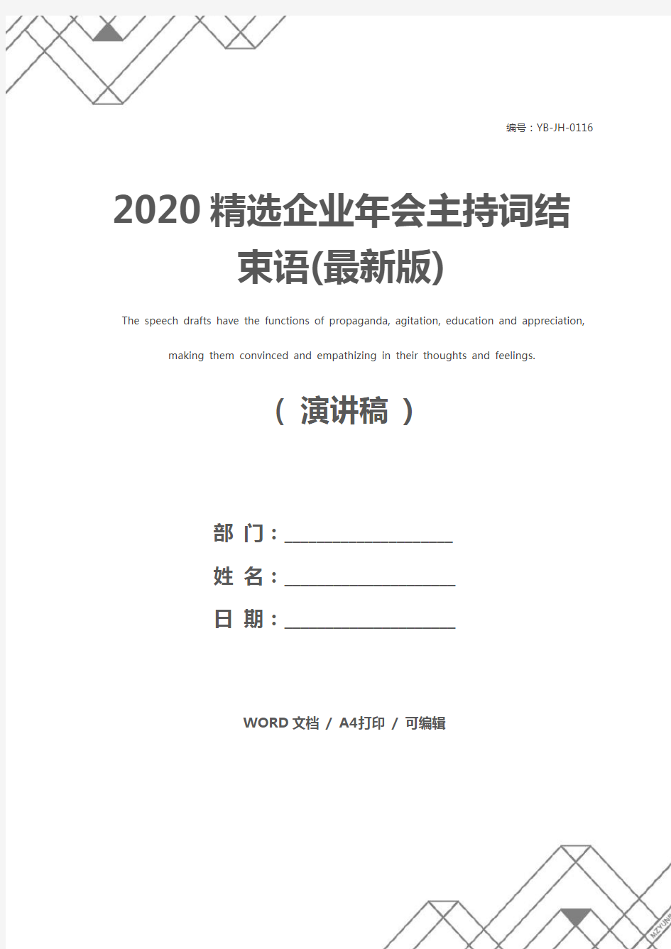 2020精选企业年会主持词结束语(最新版)