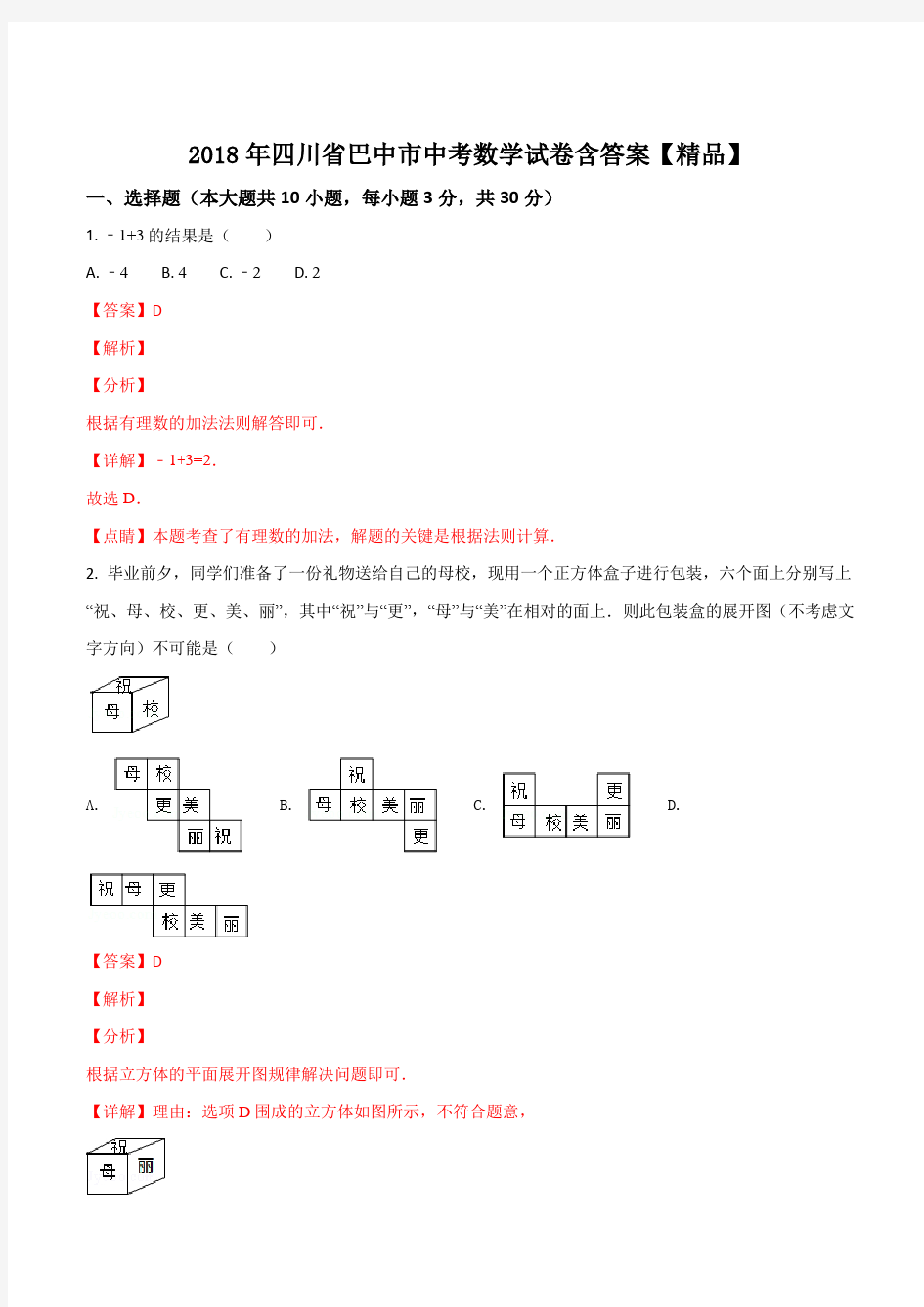 四川省巴中市2018年中考数学试卷(解析版)