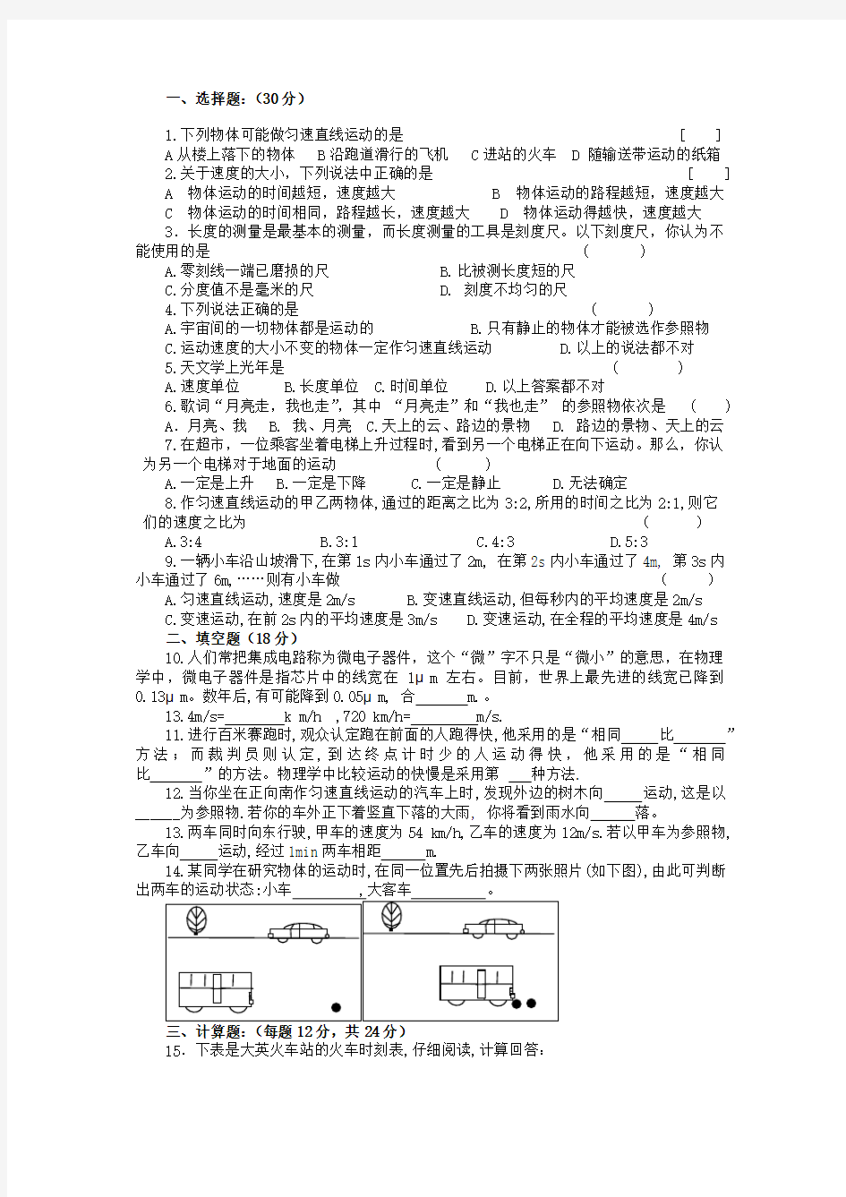 八年级物理上册第一单元