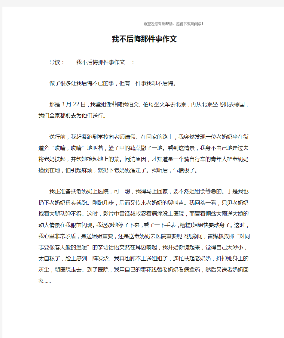 我不后悔那件事作文