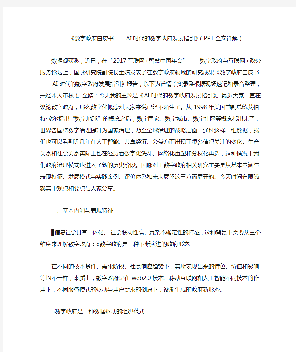 《数字政府白皮书——AI时代的数字政府发展指引》(PPT全文详解)