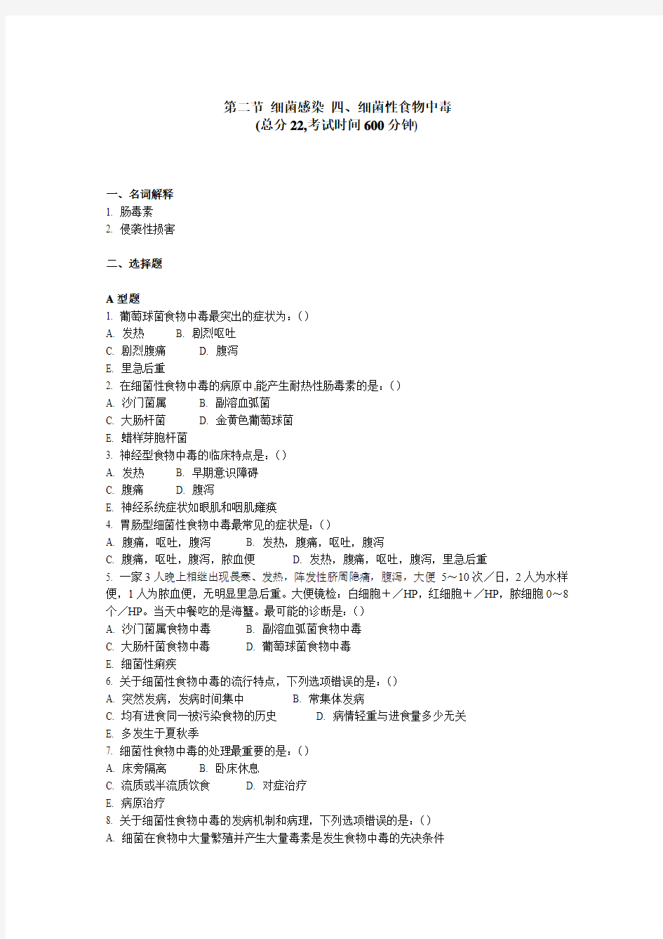 传染科三基考试 第二节细菌感染四、细菌性食物中毒