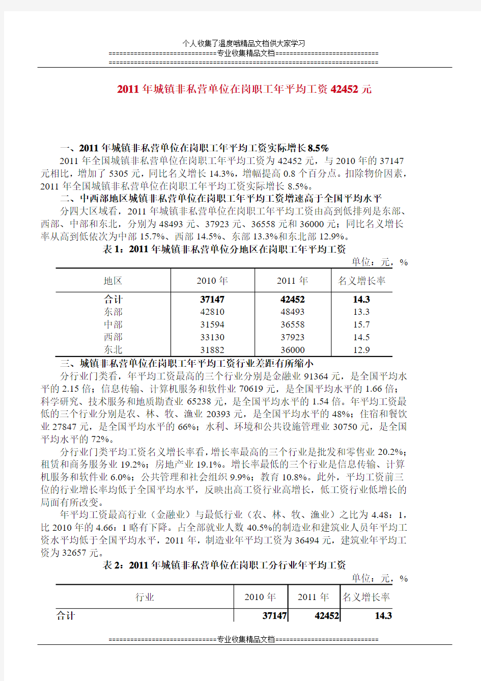 国家统计局2011年城镇非私营单位在岗职工年平均工资报告