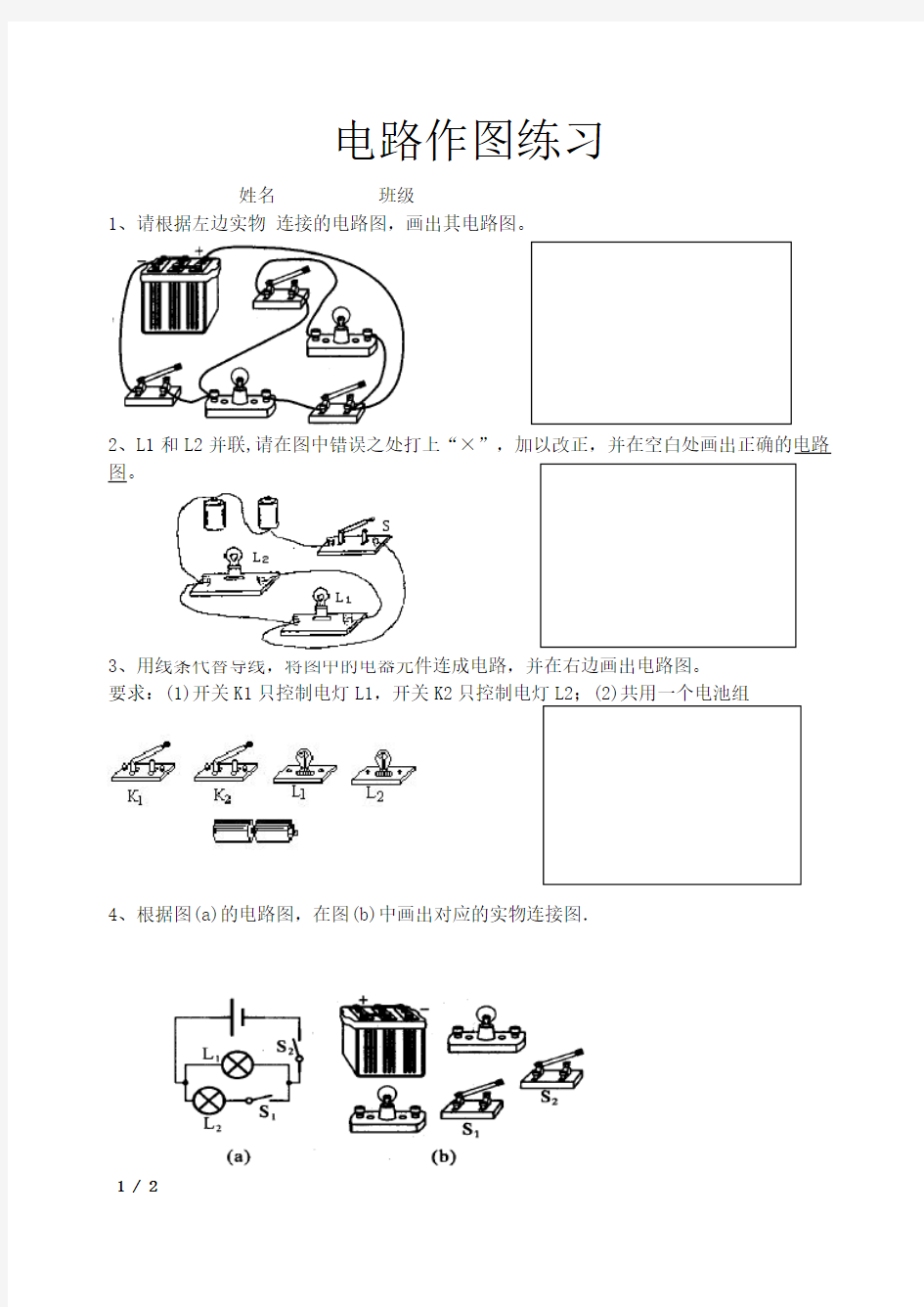 九年级物理电路图练习(连线和画图)