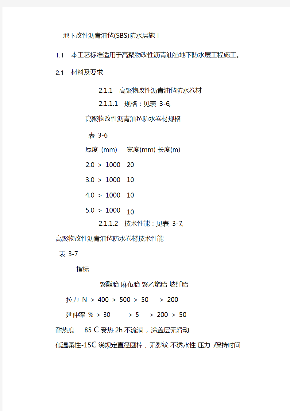 地下改性沥青油毡(SBS)防水层施工