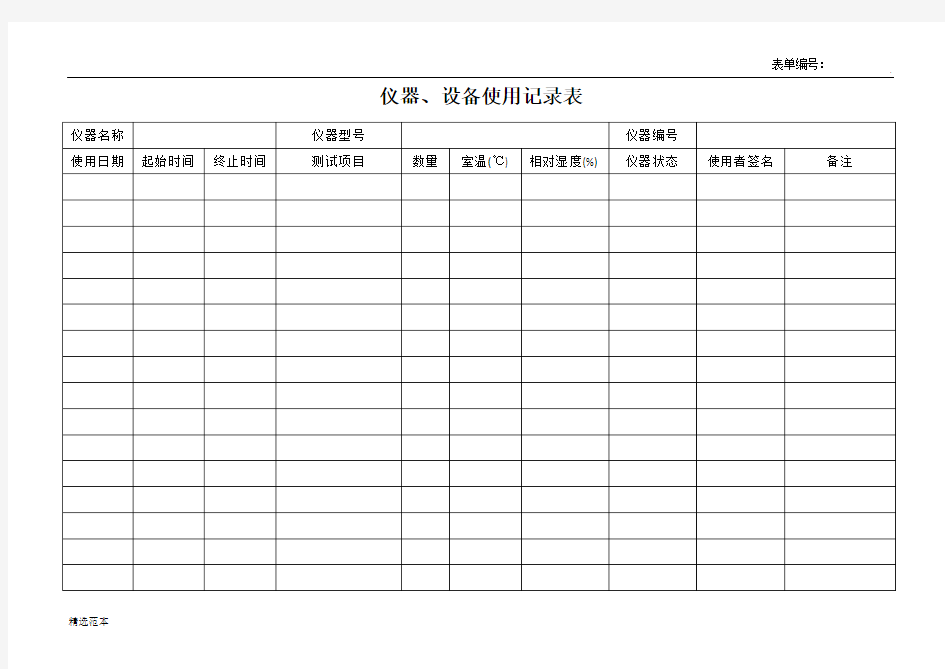 仪器设备使用记录表(通用)