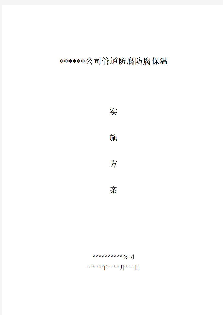 (仅供参考)化工厂设备、管道保温施工方案