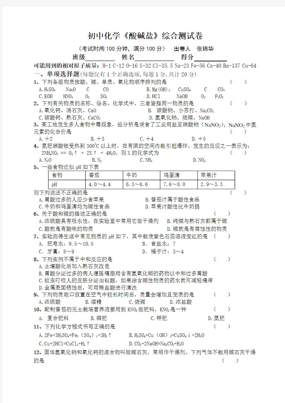 初中化学酸碱盐综合测试卷