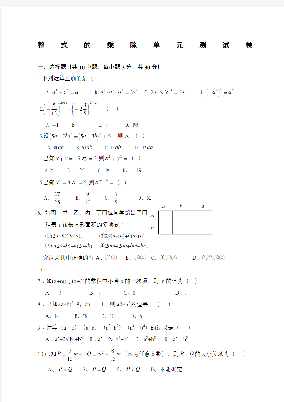 整式的乘除单元测试卷及答案