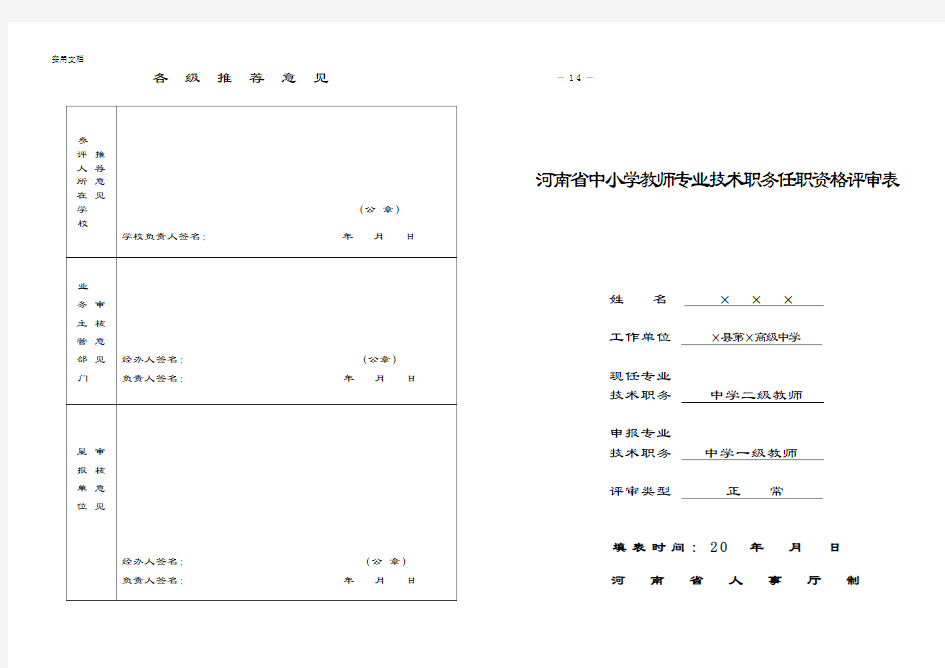 河南省中小学教师专业技术职务任职资格评审表(已填)82417