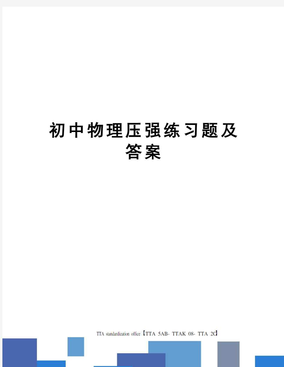 初中物理压强练习题及答案