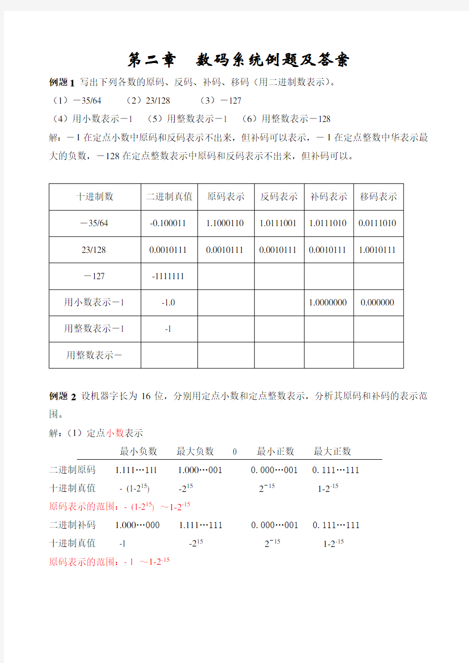 计算机组成原理第2章 例题及参考答案