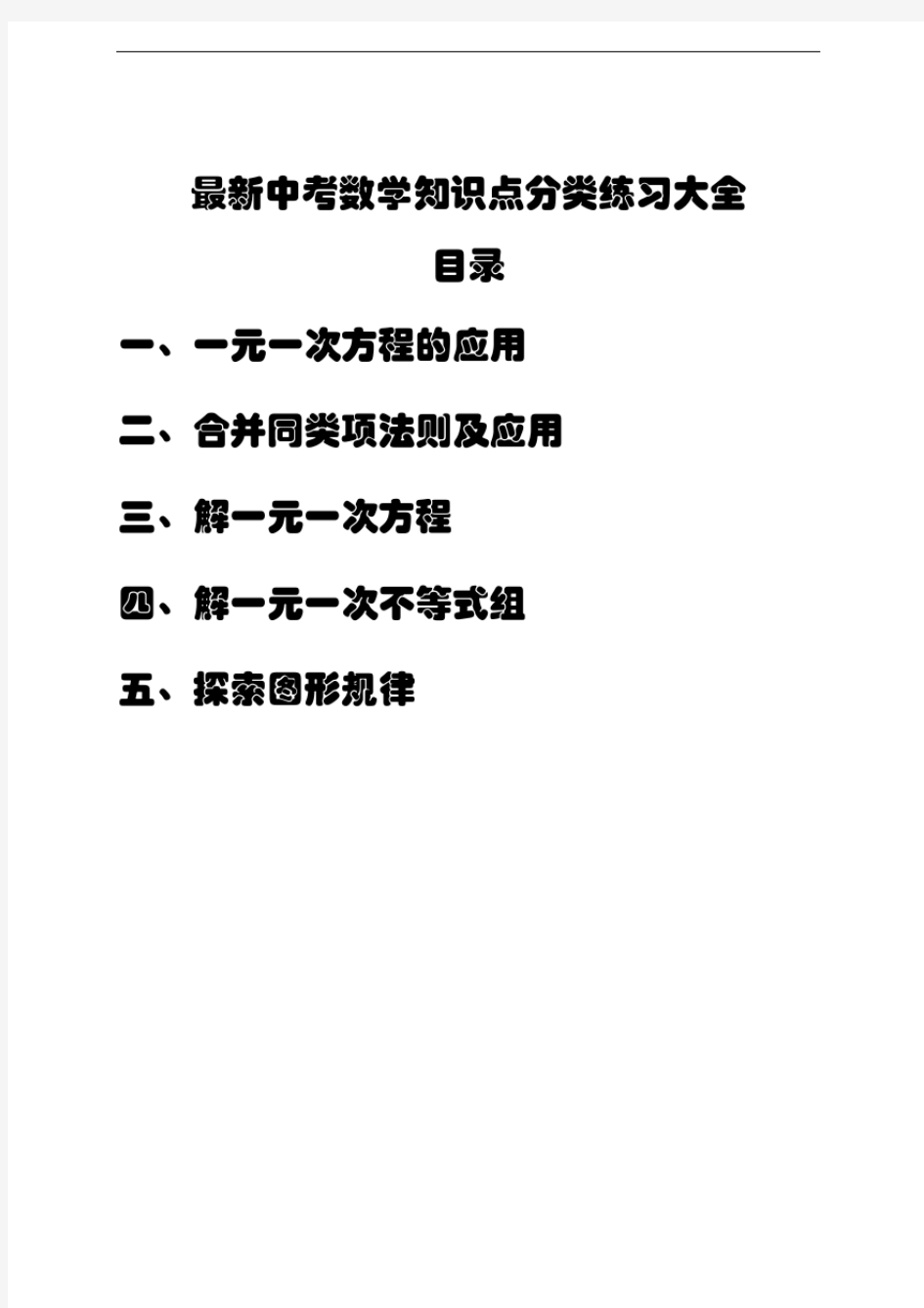 最新中考数学知识点专题分类练习大全