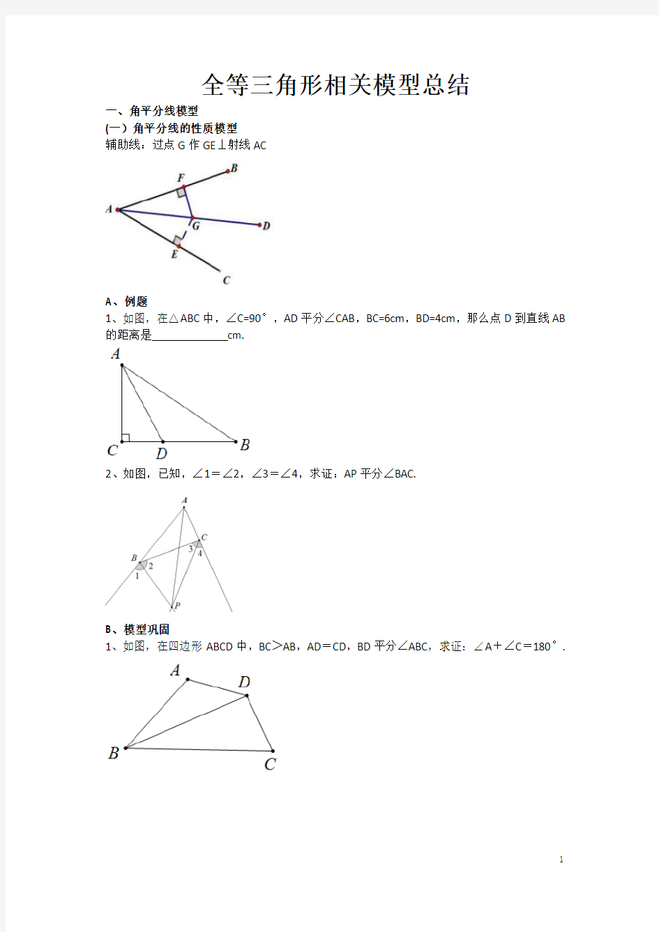 (完整)全等三角形经典模型总结(2),推荐文档