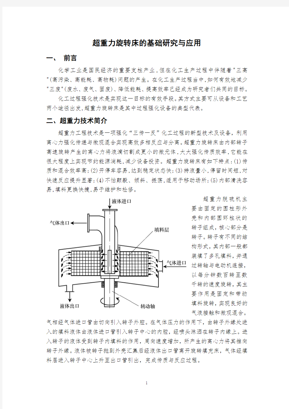 超重力旋转床的原理与影响因素