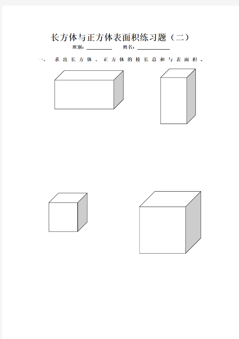 长方体与正方体表面积练习题