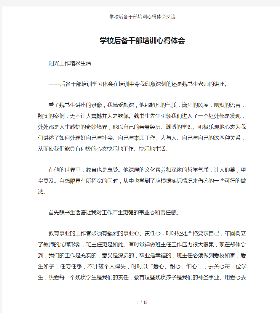 学校后备干部培训心得体会交流