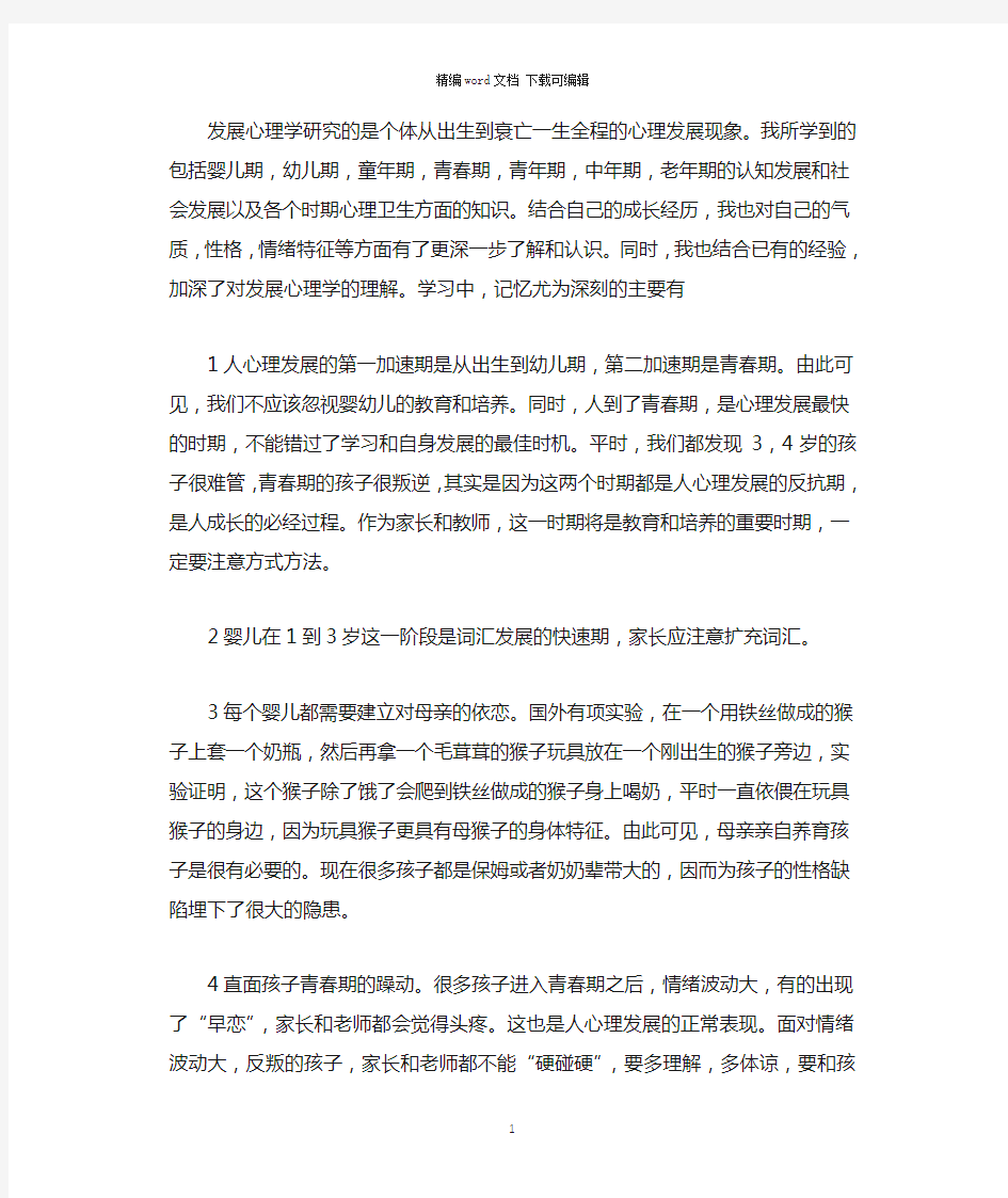 2021年发展心理学学习心得