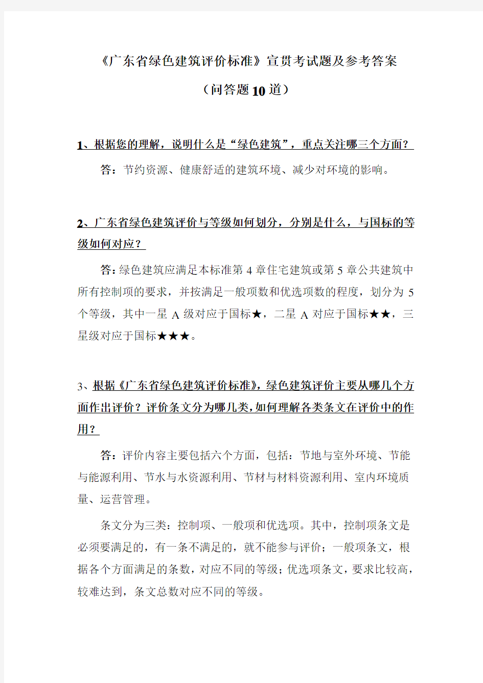 《广东省绿色建筑评价标准》宣贯考试题及参考答案问答题10道