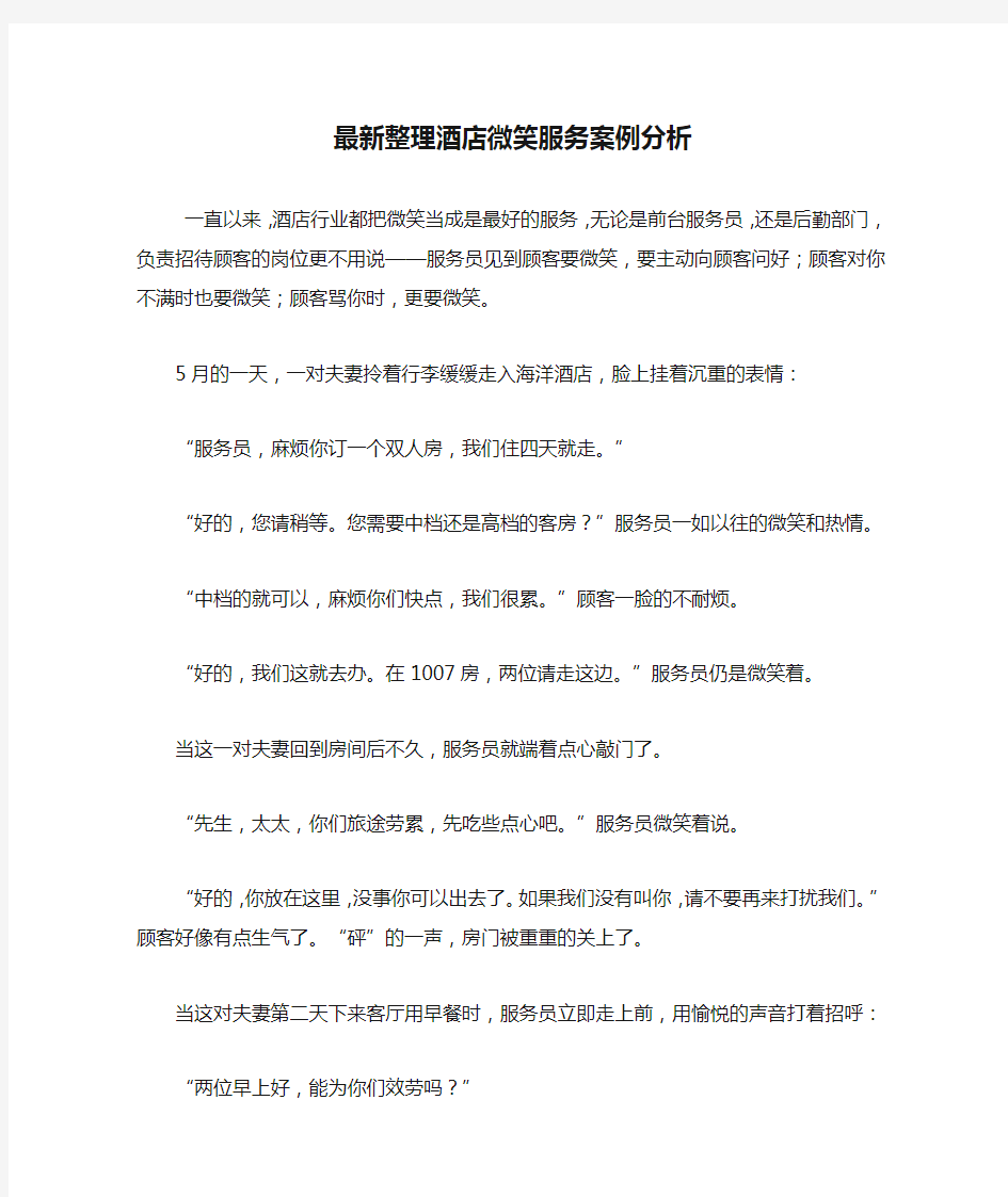 最新整理酒店微笑服务案例分析.docx