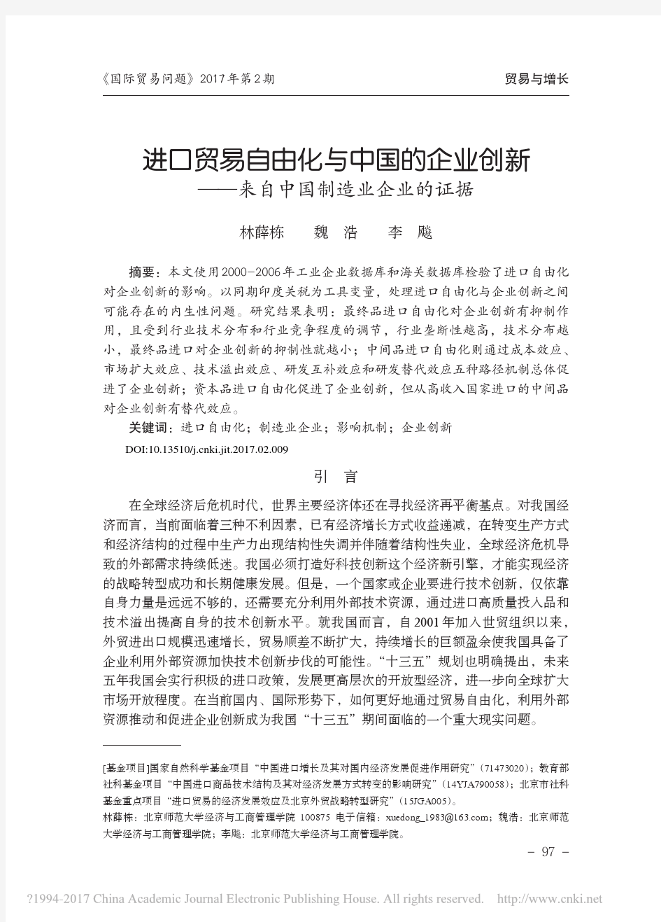 进口贸易自由化与中国的企业创新_来自中国制造业企业的证据_林薛栋