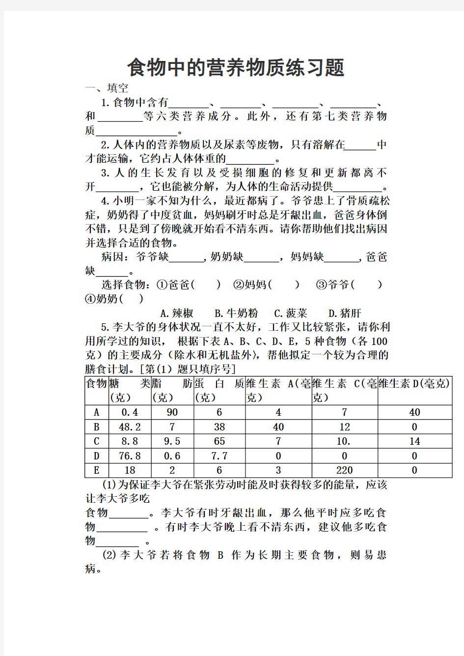 食物中的营养物质练习题